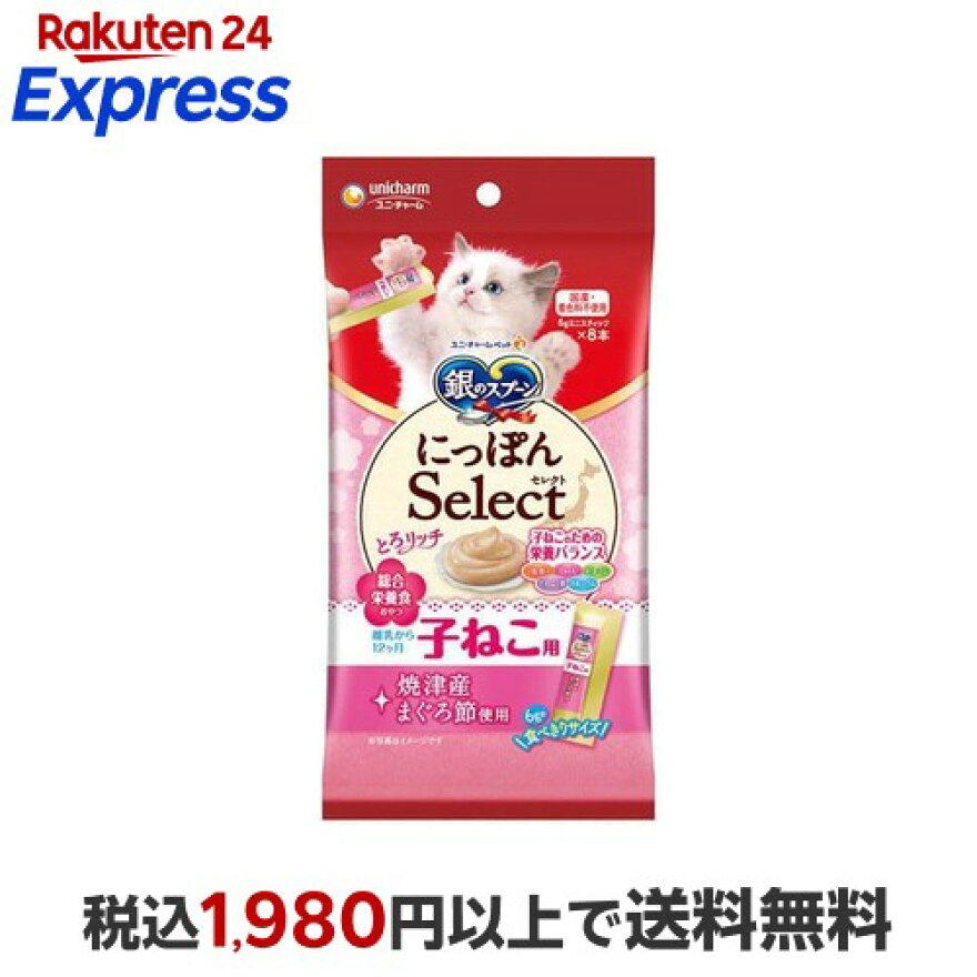 銀のスプーン おやつ にっぽんSelect とろリッチ 子ねこ用 総合栄養食 まぐろ節使用 6g×8本入
