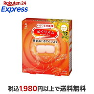 めぐりズム 蒸気めぐるアイマスク 金木犀 5枚入 【めぐりズム】 リラックス用品