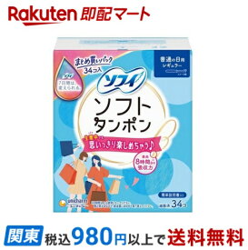 【最短当日お届け(チケット要)】 ソフィソフト タンポンレギュラー 34コ入 【ソフィ】 タンポン レギュラー