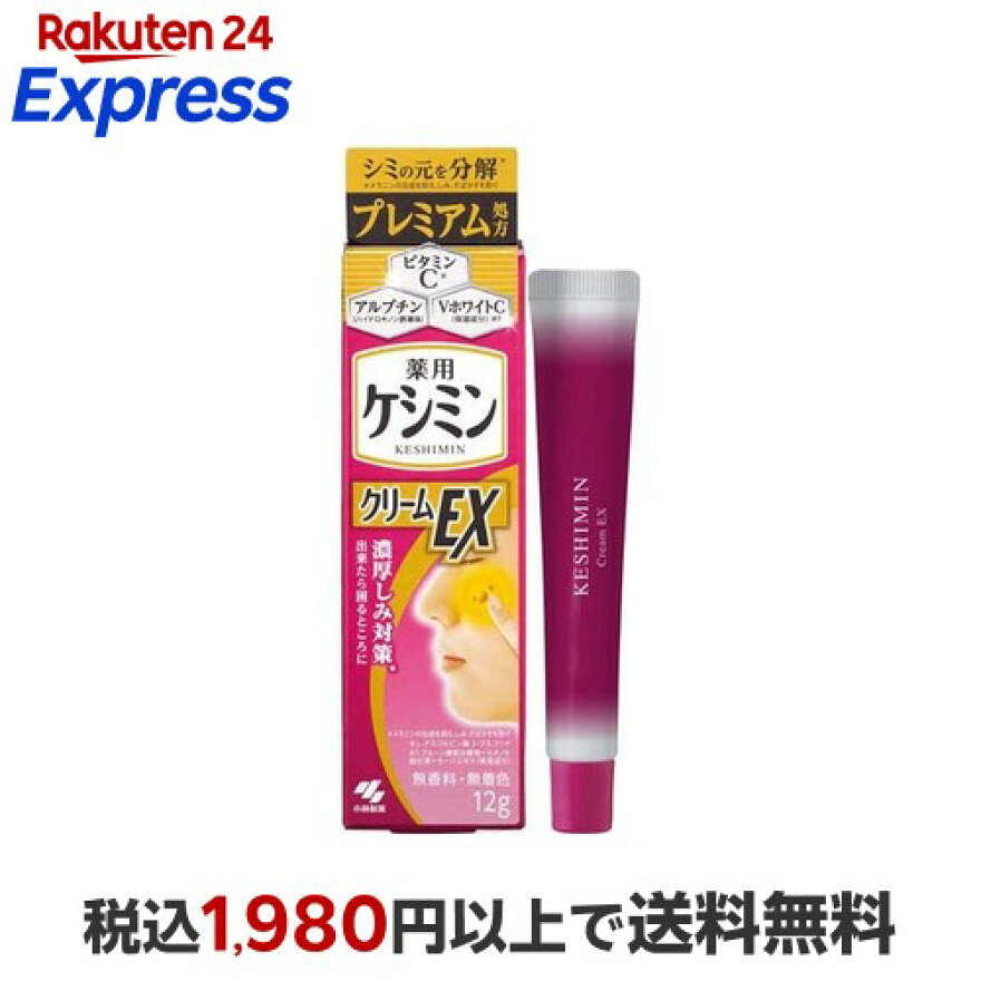 ケシミンクリームEX 濃厚シミ対策 12g