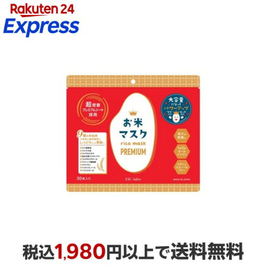 【最短当日配送】IAC-LABOお米マスクプレミアム大容量30枚入【MDSKINLABO】