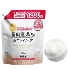 肌荒れふせぐ薬用無添加泡ボディソープ無添加生活詰替1200ml【無添加生活】