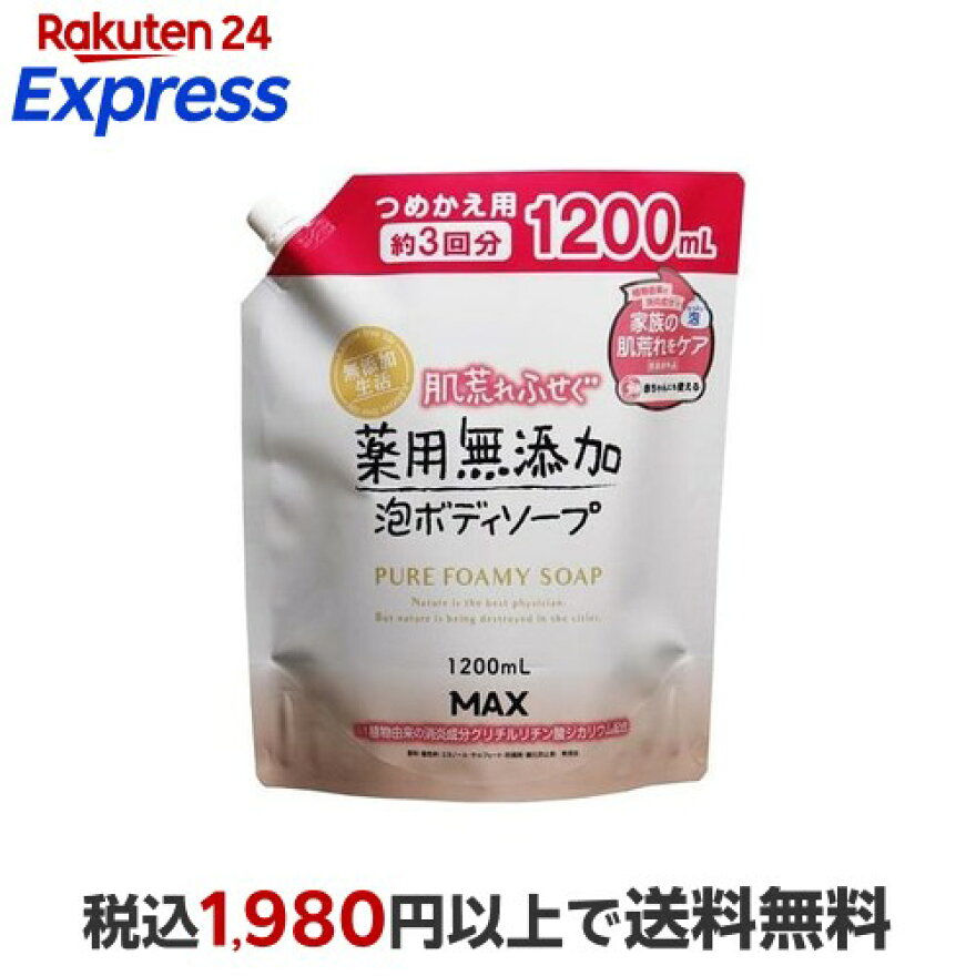 肌荒れふせぐ薬用無添加泡ボディソープ無添加生活詰替1200ml【無添加生活】