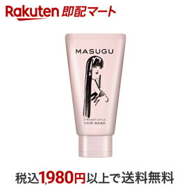 【最短当日配送】 MASUGU ヘアマスク ストレート スタイル くせ毛 うねり髪用 150g 【MASUGU(まっすぐ)】 リンス・コンディショナー