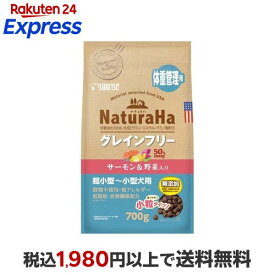 ナチュラハ グレインフリー サーモン＆野菜入り 体重管理用 小粒 700g 【ナチュラハ】 ドッグフード(ドライフード・総合栄養食)