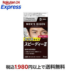 メンズビゲン スピーデイーII 黒褐色 D 40g+40g 【メンズビゲン】 白髪染め 男性用