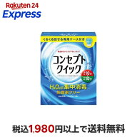 コンセプトクイック 専用ケース付き 1セット 【コンセプト(コンタクトケア)】 ソフトレンズ用