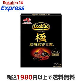 Cook Do 極(プレミアム) 麻辣麻婆豆腐用 125g 【クックドゥ(Cook Do)】 料理の素