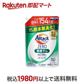 【最短当日配送】 アタックZERO 洗濯洗剤 部屋干し 超特大スパウト 詰替 1140g 1540g 【アタックZERO】 液体洗剤 衣類用(詰替)