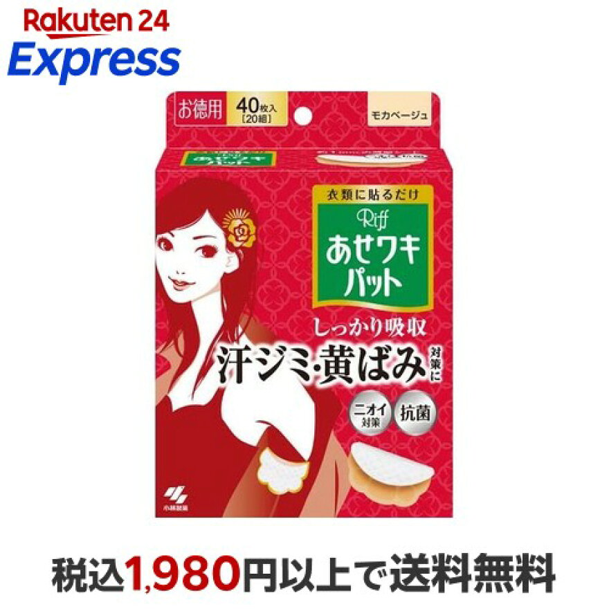 あせワキパットリフモカベージュ20組(40枚入)【あせワキパット】