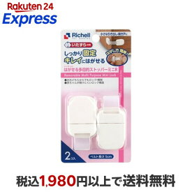 はがせる多目的ストッパーミニR 2コ入 【リッチェル】 室内用