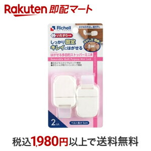 はがせる多目的ストッパーミニR 2コ入 【リッチェル】 室内用
