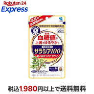 サラシア100 約20日分 食後の血糖値が高めの方に 60粒入り 【小林製薬の特定保健用食品】 特定保健用食品…