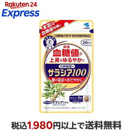 サラシア100 約20日分 食後の血糖値が高めの方に 60粒入り 【小林製薬の特定保健用食品】 特定保健用食品(トクホ) 目的別