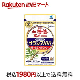 【最短当日配送】 小林製薬のサラシア100 60粒 【小林製薬の栄養補助食品】 血糖値が気になる方へ