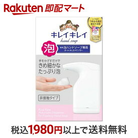 【最短当日配送】 キレイキレイ 薬用泡ハンドソープ専用 オートディスペンサー+ハンドソープつめかえ用 【1セット】 【キレイキレイ】 ハンドソープ 非接触タイプ 乾電池式 コンセント不要