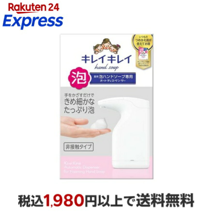 キレイキレイ 薬用泡ハンドソープ専用オートディスペンサー+ハンドソープつめかえ用 1セット