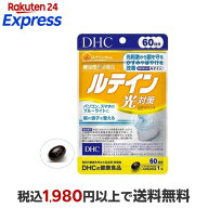 DHC ルテイン光対策 60日分 60粒 【DHC サプリメント】 ルテイン(機能性表示食品)