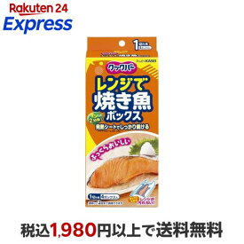 クックパー レンジで焼き魚ボックス 1切れ用 4コ入 【クックパー】 台所便利グッズ