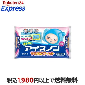 アイスノン やわらかフィット 1個 【アイスノン】 冷却枕・氷のう