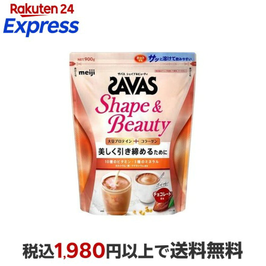 ザバス シェイプ＆ビューティ チョコレート風味 900g