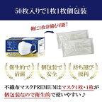 不織布マスクPREMIUM ふつうサイズ 個別包装 50枚入
