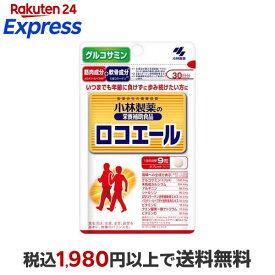 ロコエール 約30日分 加齢とともにしっかりとした健康な歩みが気になる方に 270粒入 【小林製薬の栄養補助食品】 グルコサミン・コンドロイチン