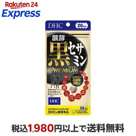 DHC 醗酵黒セサミン プレミアム 20日分 58.8g 【DHC】 フラボノイド・ポリフェノール類