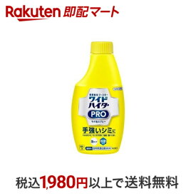 【最短当日配送】 ワイドハイター 漂白剤 PRO ラク泡スプレー 付け替え 300ml 【ハイター】 部分洗い用洗剤 衣類用