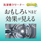 【最短当日配送】カビトルネードNeo洗濯槽クリーナードラム式用1個洗濯槽クリーナー