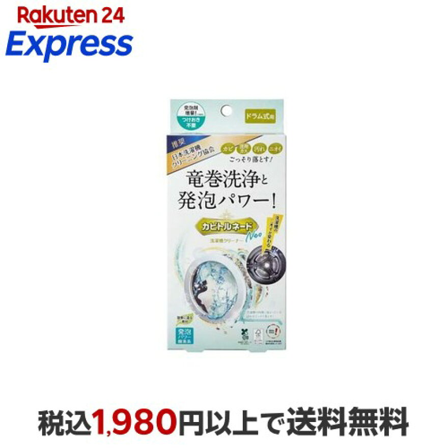 カビトルネードNeo洗濯槽クリーナードラム式用1個