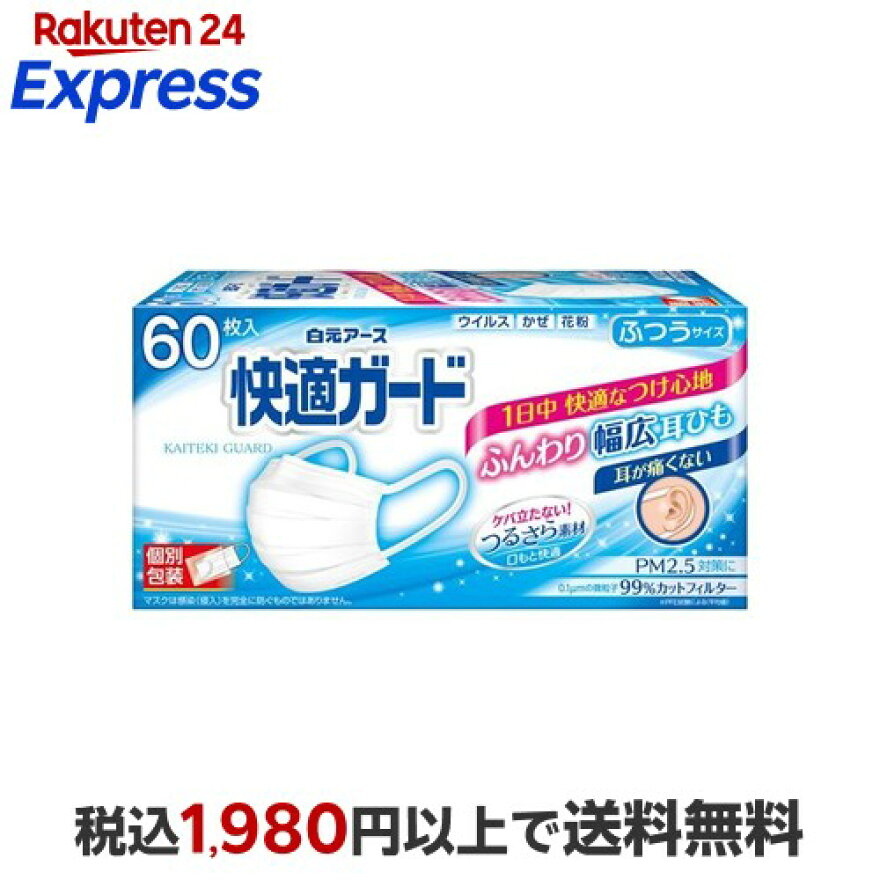 快適ガードマスクふつうサイズ個別包装60枚入【快適ガード】個包装マスク