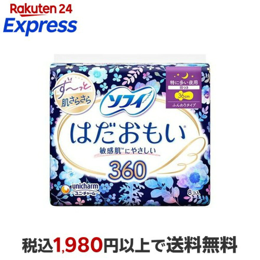 ソフィ はだおもい 360 特に多い夜用 生理用品 ナプキン 8枚