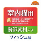 オールウェル(AllWell) キャットフード 室内猫用 贅沢素材入り フィッシュ味 2.4kg(480g×5袋)