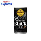 ジョージアプラチナムブラック缶185g*30本入