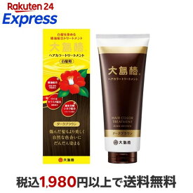 大島椿 ヘアカラートリートメント ダークブラウン 180g 【大島椿シリーズ】 白髪染め