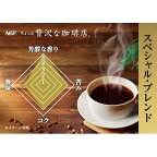 AGFちょっと贅沢な珈琲店インスタントコーヒースペシャルブレンド袋200g