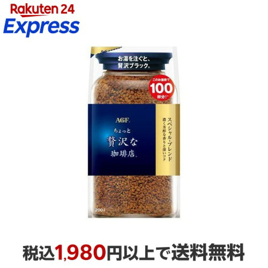AGFちょっと贅沢な珈琲店インスタントコーヒースペシャルブレンド袋200g