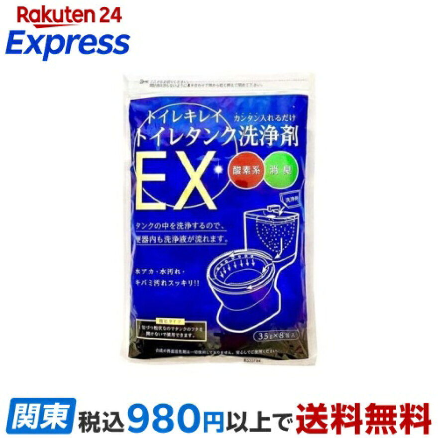 トイレキレイ トイレタンク洗浄剤EX 酸素系 顆粒 35g*8包入