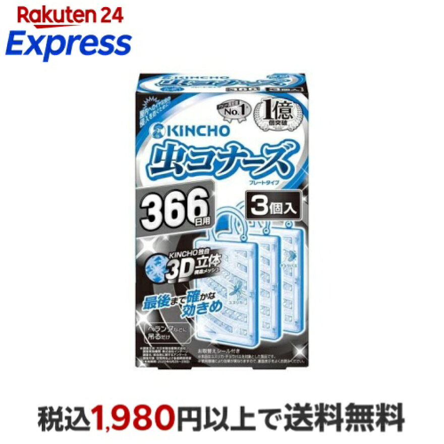 虫コナーズ プレートタイプ 366日 エコパッケージ 3個入