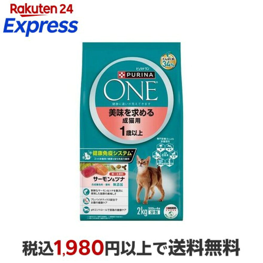 ピュリナワンキャット 美味求める成猫1歳以上サーモンツナ 2kg(500g*4袋)