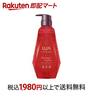 ラックス ルミニーク ダメージリペア シャンプー ポンプ 450g 【ラックス ルミニーク(LUX Luminique)】 ノンシリコン ヘアケア