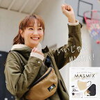 MASMiX マスク サンドベージュ×ブラック 30枚入
