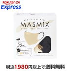 MASMiX マスク サンドベージュ×ブラック 30枚入