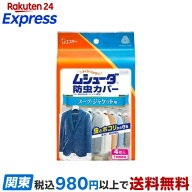ムシューダ 防虫カバー 衣類用 防虫剤 1年間有効 スーツ・ジャケット用 4枚入 【ムシューダ】 防虫剤