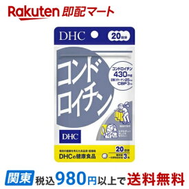 【最短当日お届け(チケット要)】 DHC コンドロイチン 20日分 60粒 【DHC サプリメント】 コンドロイチン