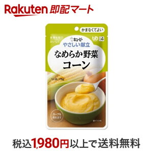キユーピー やさしい献立 なめらか野菜 コーン 75g 【キューピーやさしい献立】 介護食