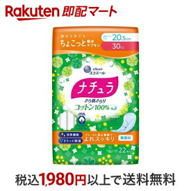 【最短当日配送】 ナチュラ さら肌さらり コットン100％ よれスッキリ 吸水ナプキン 20.5cm 30cc 22枚入 【ナチュラ】 尿もれ用シート・パッド