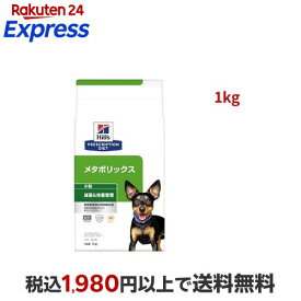 メタボリックス 小粒 チキン 犬用 療法食 ドッグフード ドライ 1kg 【ヒルズ プリスクリプション・ダイエット】 犬用 食事療法食