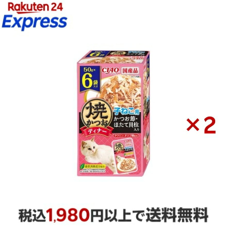 焼かつおディナー 子ねこ用 かつお節・ほたて貝柱 50g×6袋入